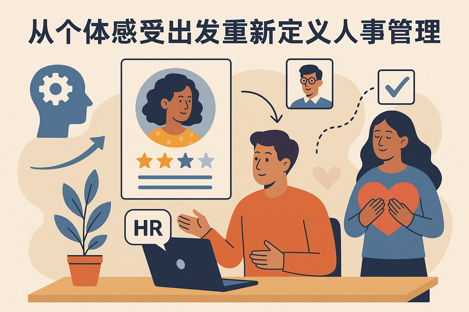 从个体感受出发重新定义人事管理