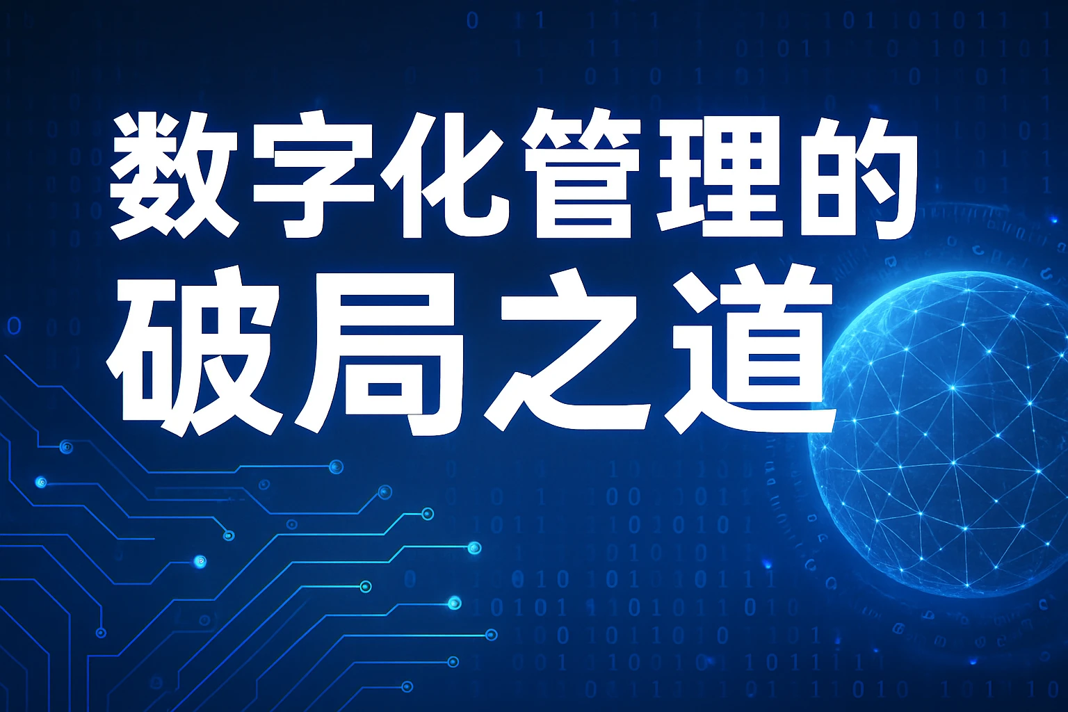 数字化管理的破局之道