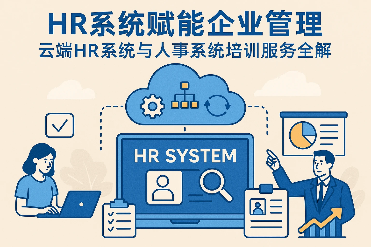HR系统赋能企业管理：云端HR系统与人事系统培训服务全解
