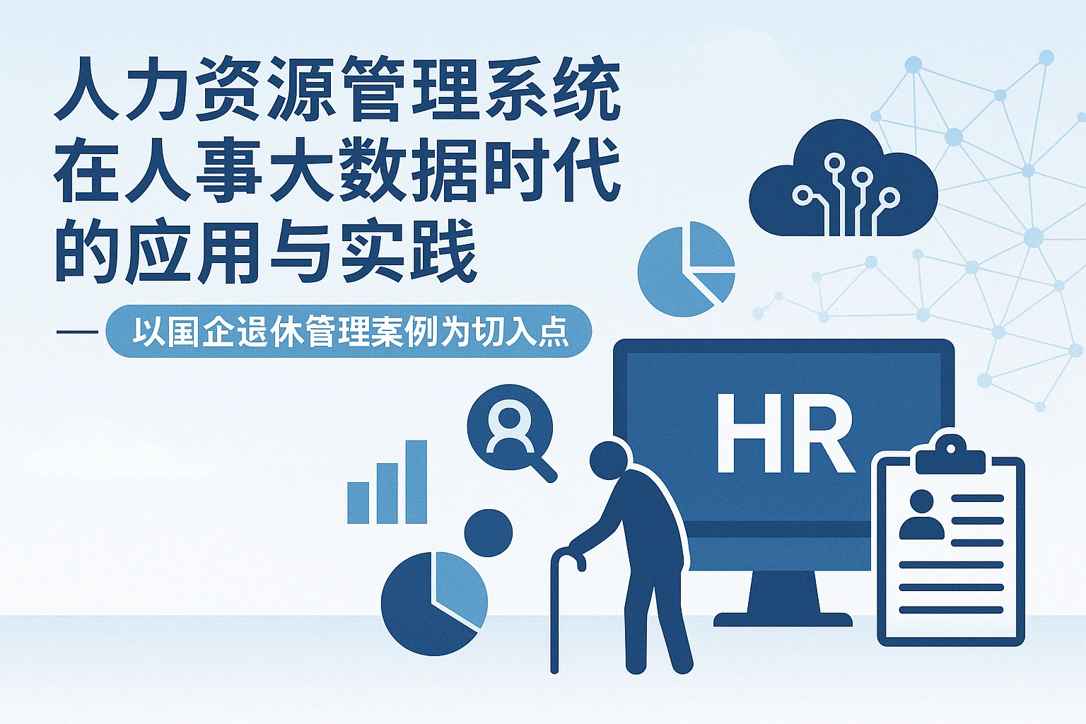 人力资源管理系统在人事大数据时代的应用与实践——以国企退休管理案例为切入点