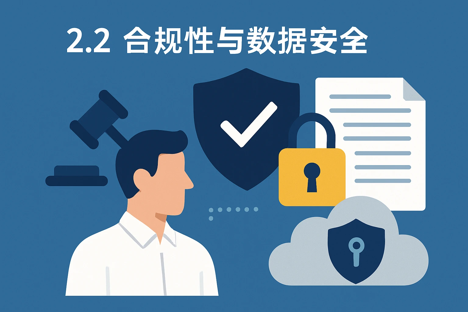 2.2 合规性与数据安全