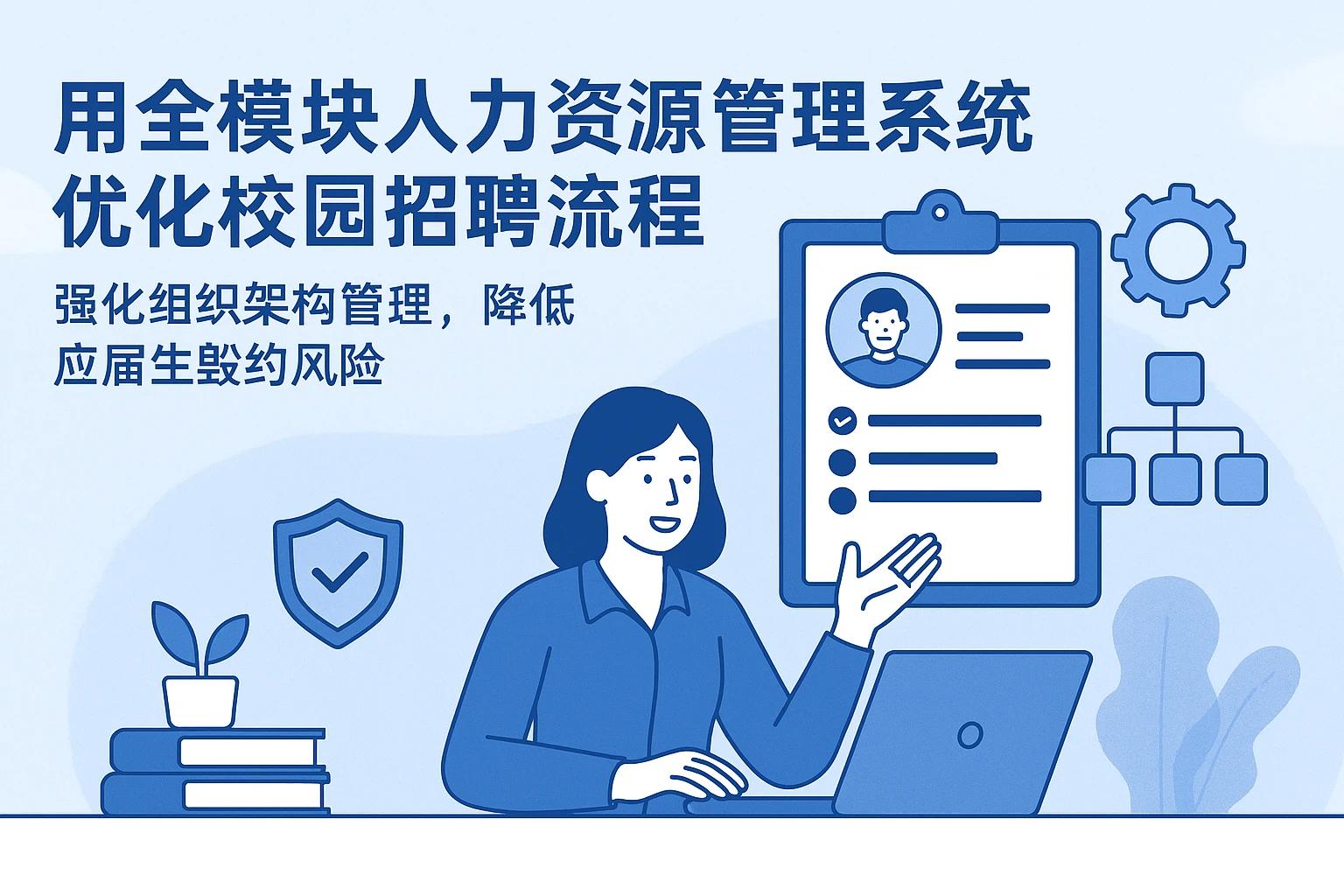 用全模块人力资源管理系统优化校园招聘流程，强化组织架构管理，降低应届生毁约风险
