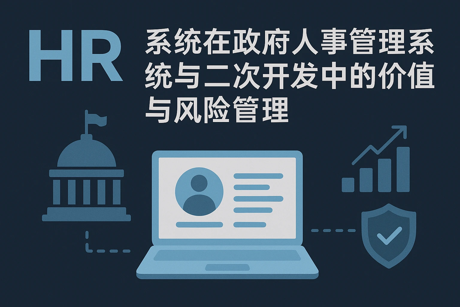 HR系统在政府人事管理系统与二次开发中的价值与风险管理