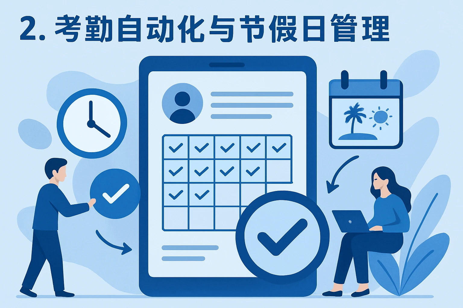 2. 考勤自动化与节假日管理