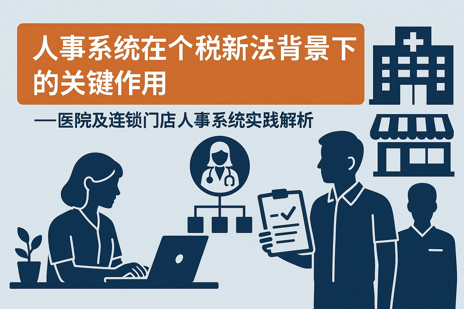 人事系统在个税新法背景下的关键作用——医院及连锁门店人事系统实践解析