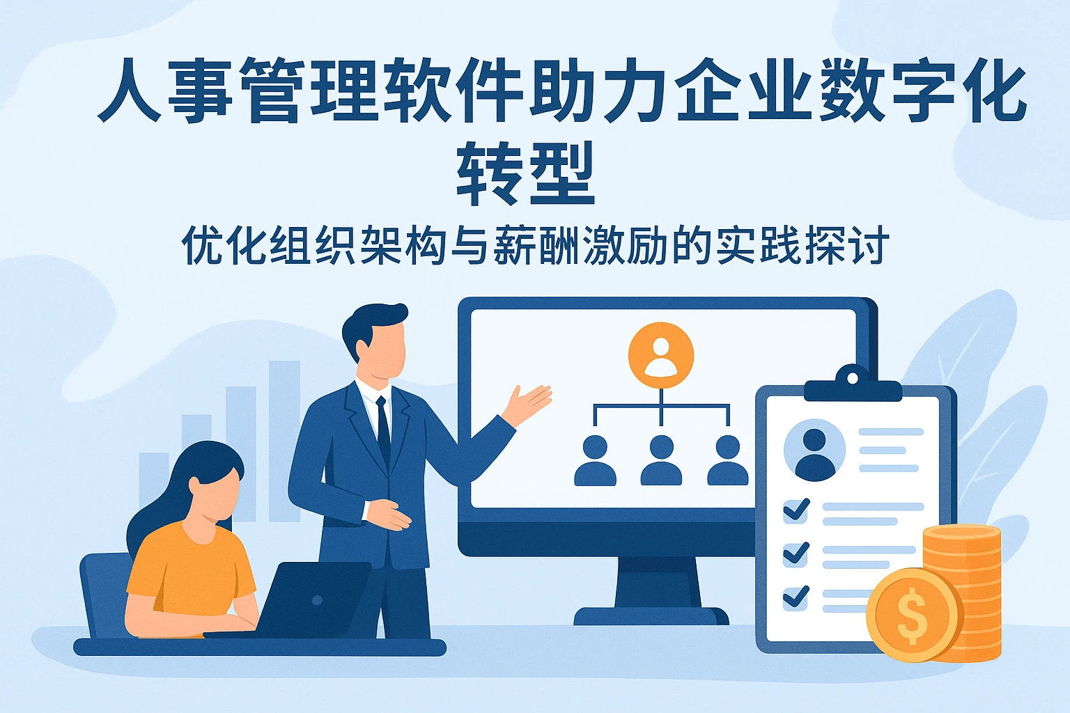 人事管理软件助力企业数字化转型——优化组织架构与薪酬激励的实践探讨
