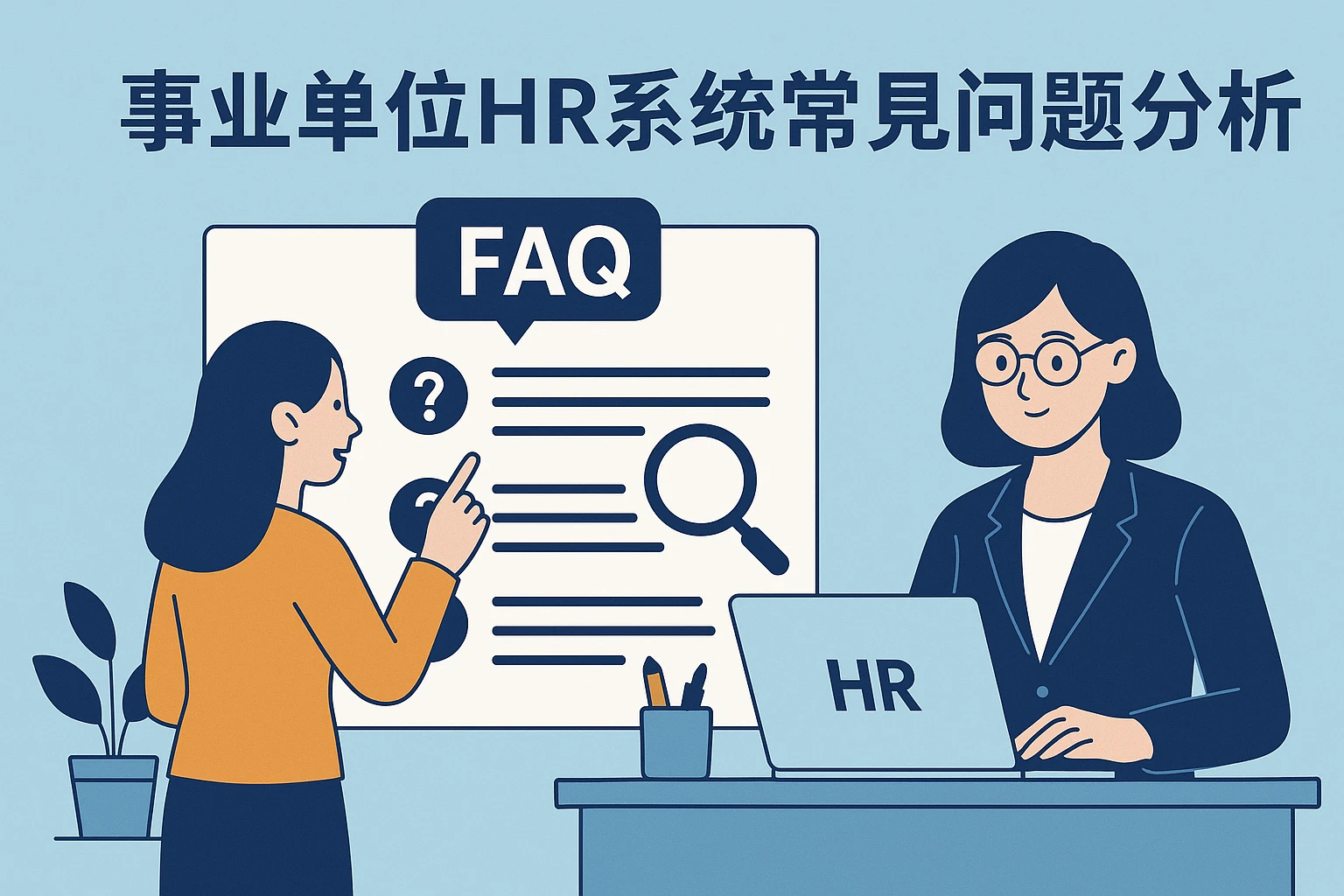 事业单位HR系统常见问题分析