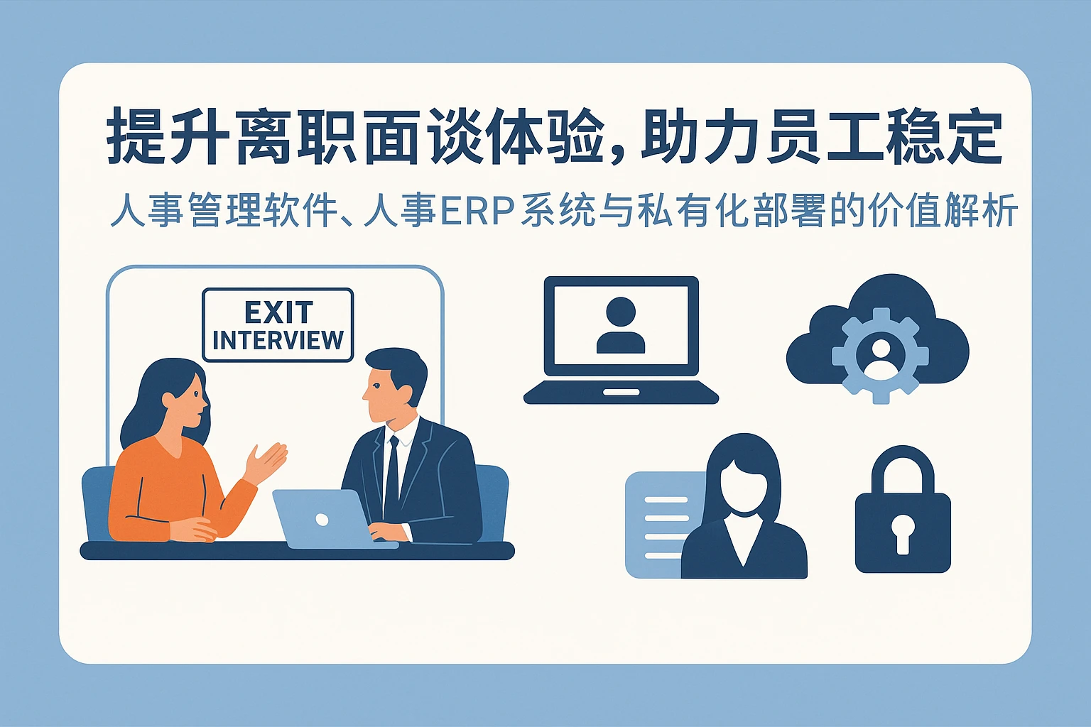 提升离职面谈体验，助力员工稳定——人事管理软件、人事ERP系统与私有化部署的价值解析