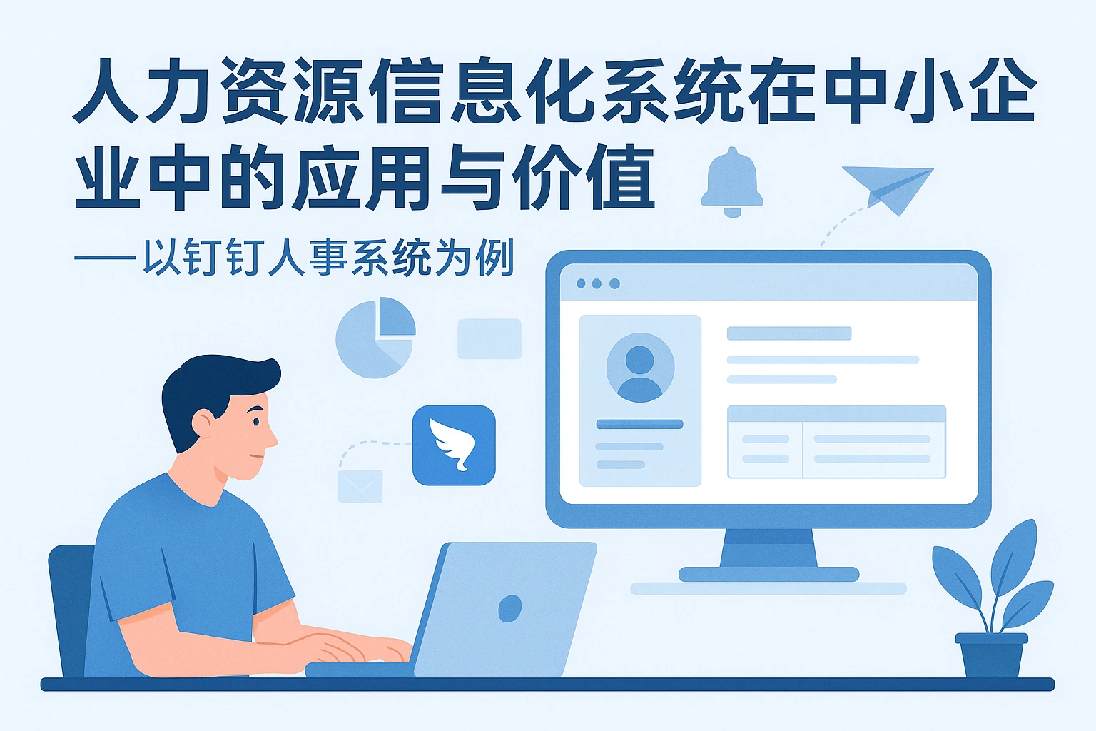 人力资源信息化系统在中小企业中的应用与价值——以钉钉人事系统为例