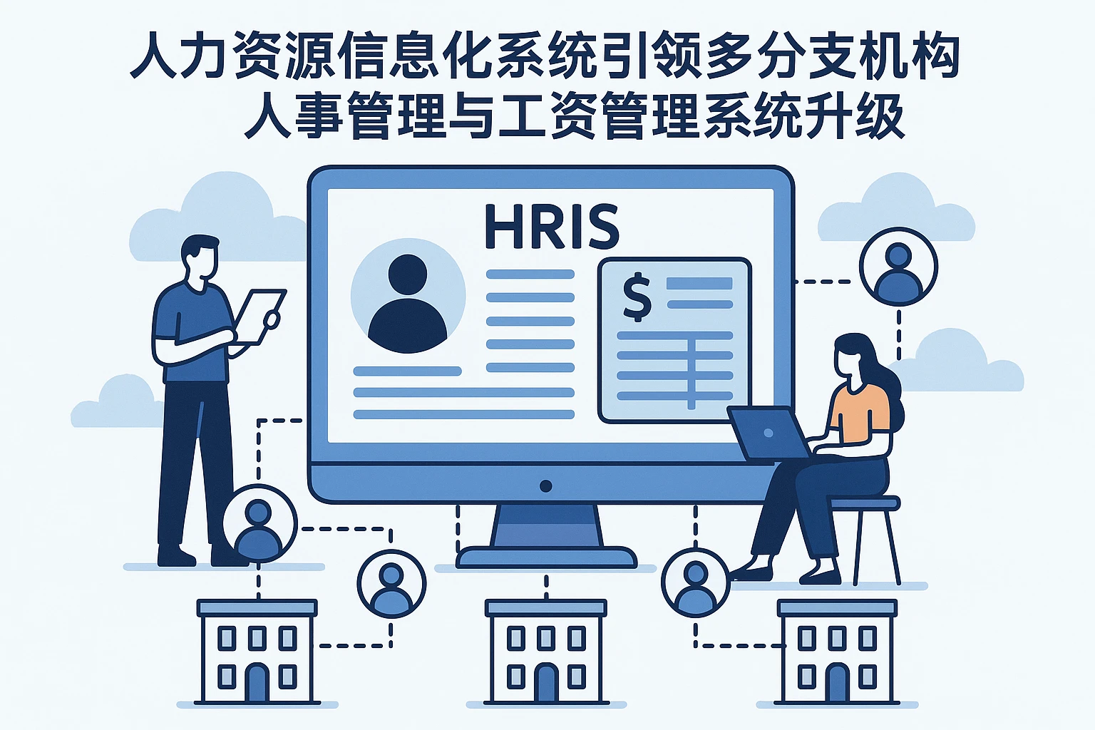 人力资源信息化系统引领多分支机构人事管理与工资管理系统升级