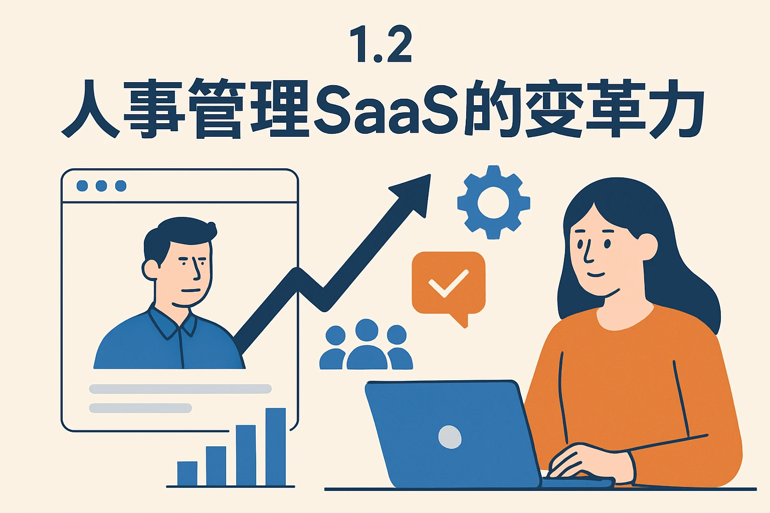 1.2 人事管理SaaS的变革力量
