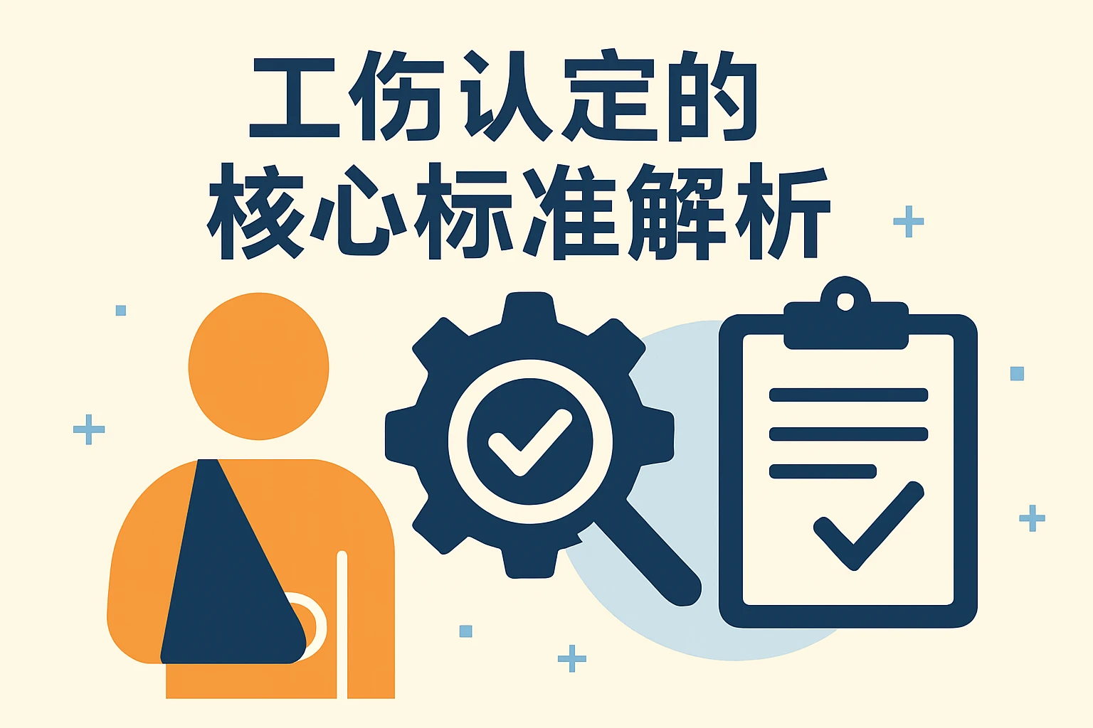 工伤认定的核心标准解析