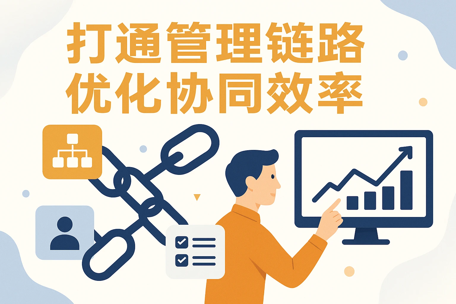 打通管理链路，优化协同效率