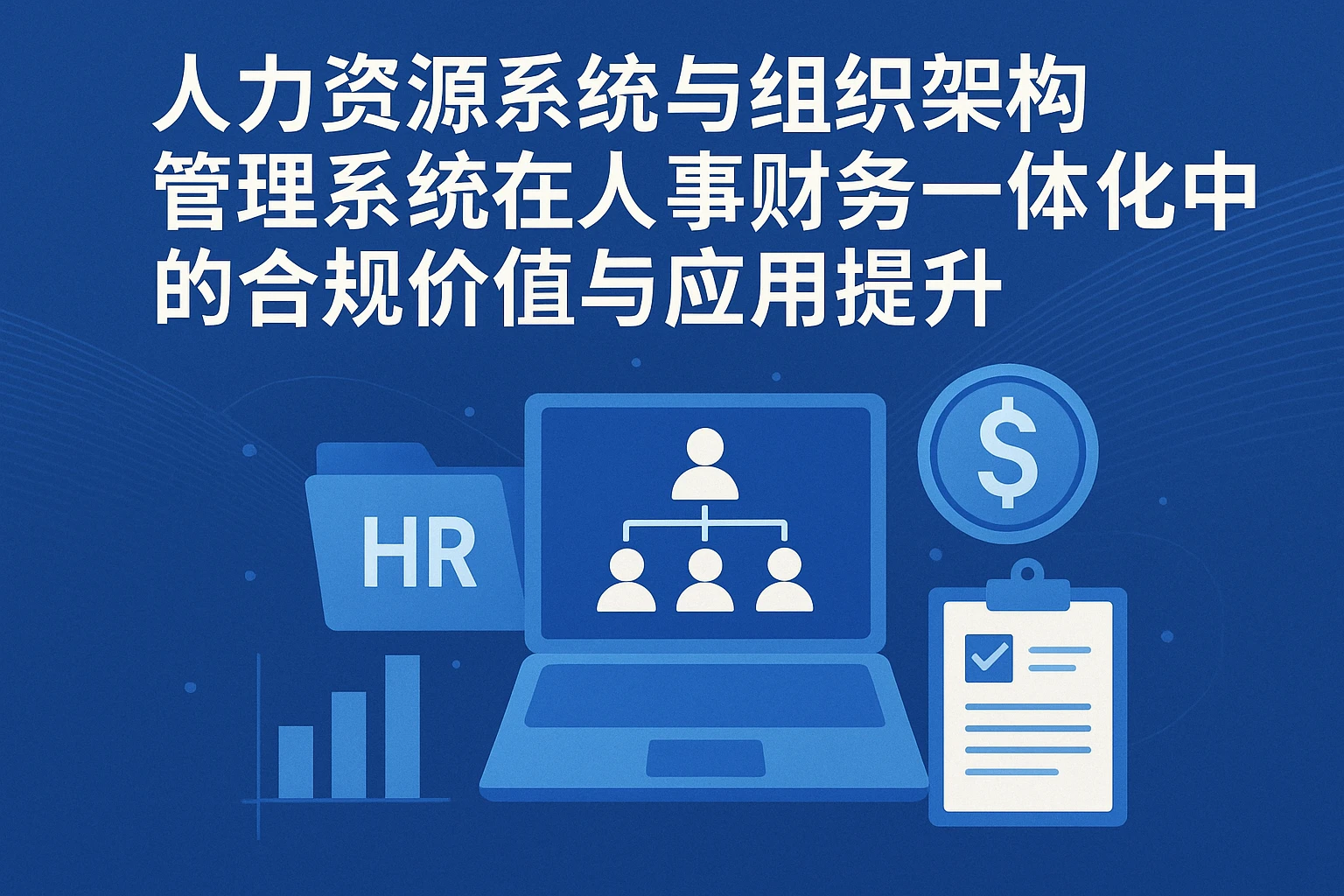 人力资源系统与组织架构管理系统在人事财务一体化中的合规价值与应用提升