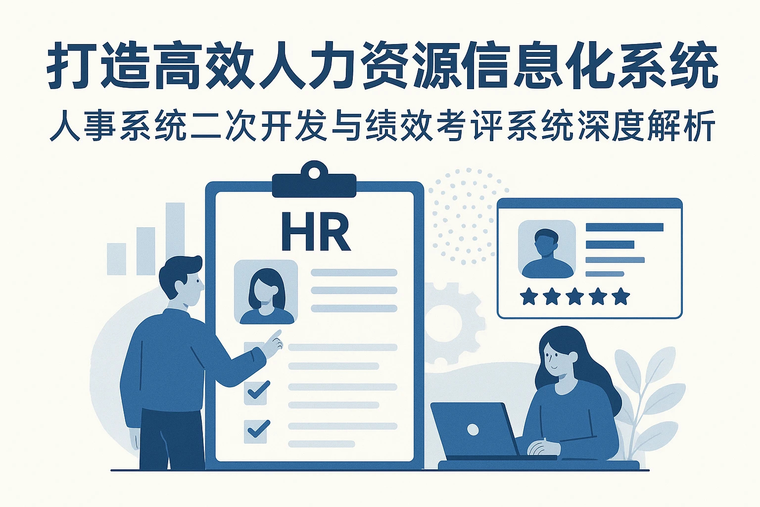 打造高效人力资源信息化系统：人事系统二次开发与绩效考评系统深度解析