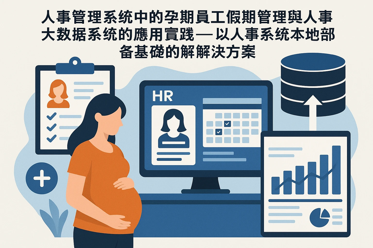 人事管理系统中的孕期员工假期管理与人事大数据系统的应用实践——以人事系统本地部署为基础的解决方案