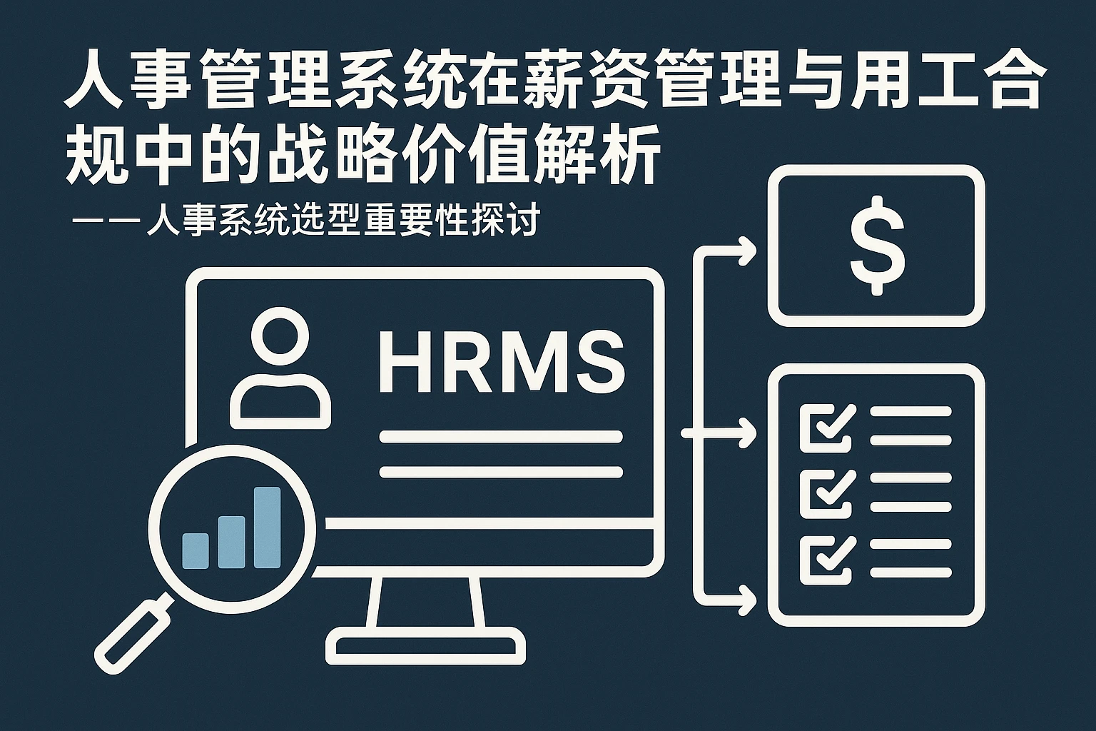 人事管理系统在薪资管理与用工合规中的战略价值解析——人事系统选型重要性探讨
