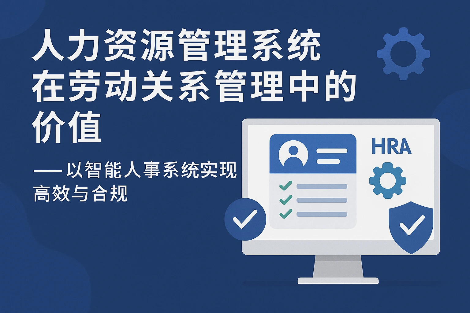 人力资源管理系统在劳动关系管理中的价值——以智能人事系统实现高效与合规