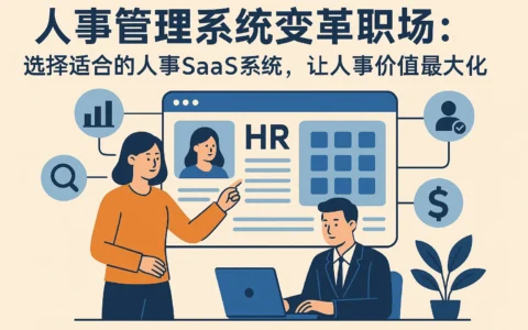 人事管理系统变革职场：选择适合的人事SaaS系统，让人事价值最大化