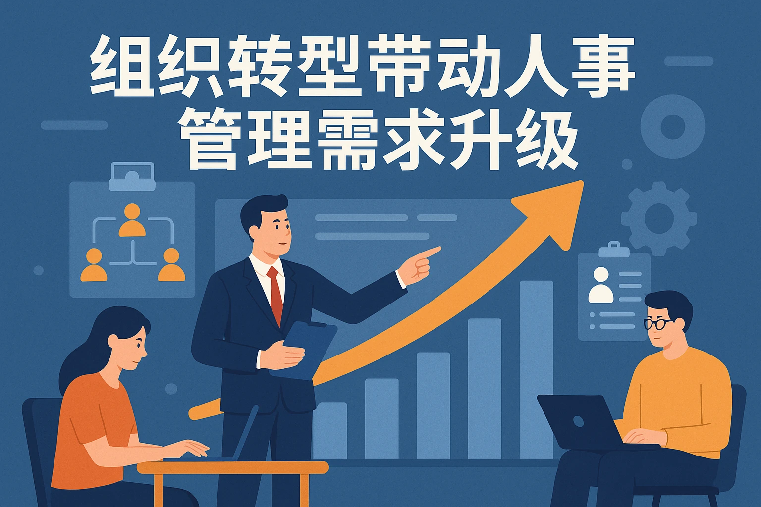 组织转型带动人事管理需求升级