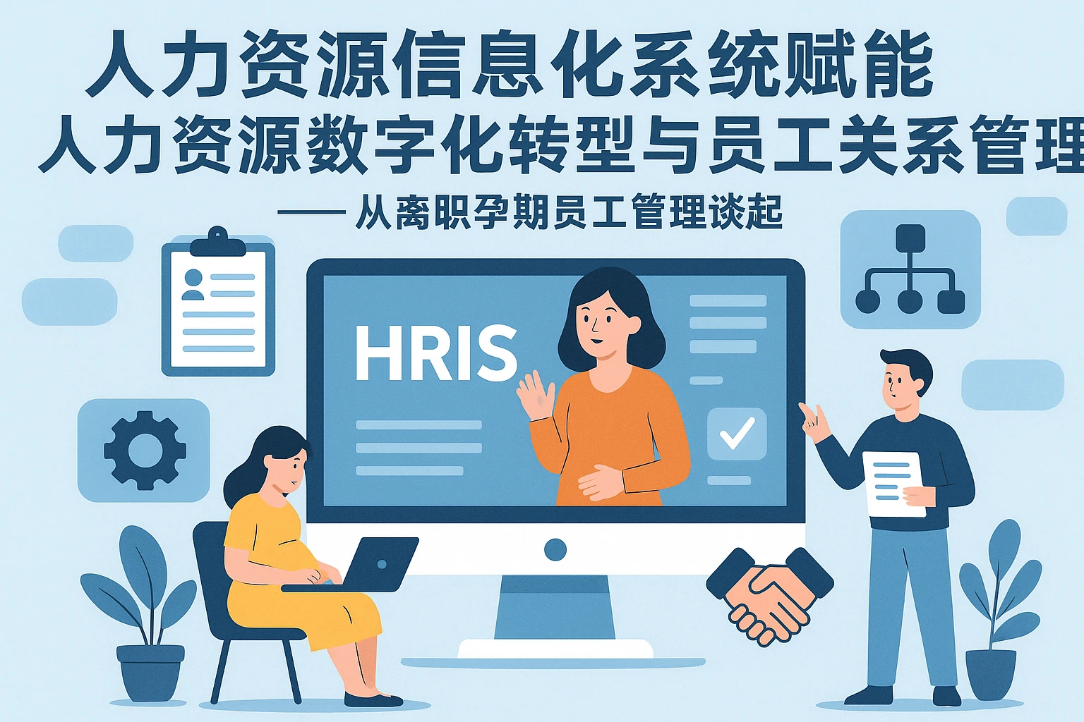 人力资源信息化系统赋能人力资源数字化转型与员工关系管理——从离职孕期员工管理谈起