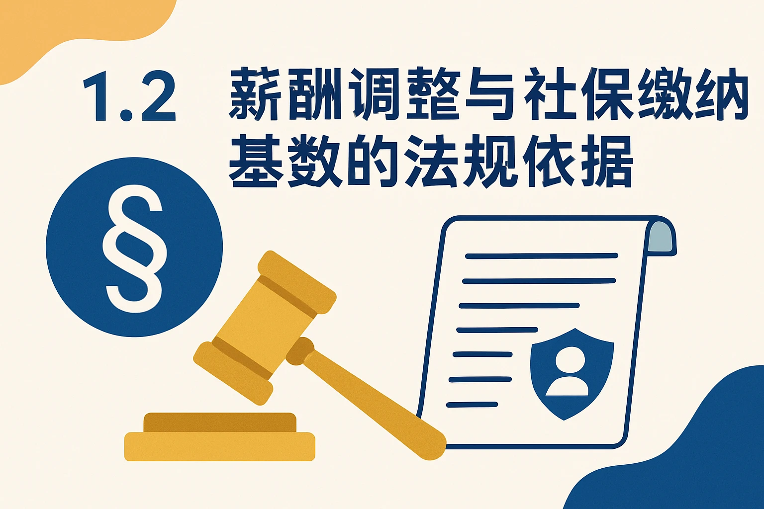 1.2 薪酬调整与社保缴纳基数的法规依据