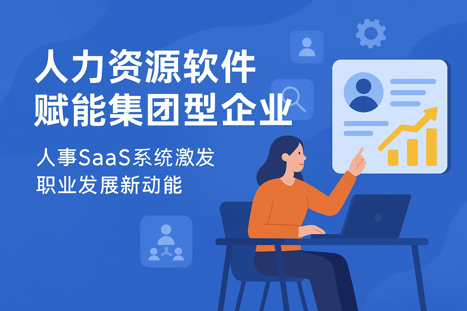 人力资源软件赋能集团型企业——人事SaaS系统激发职业发展新动能