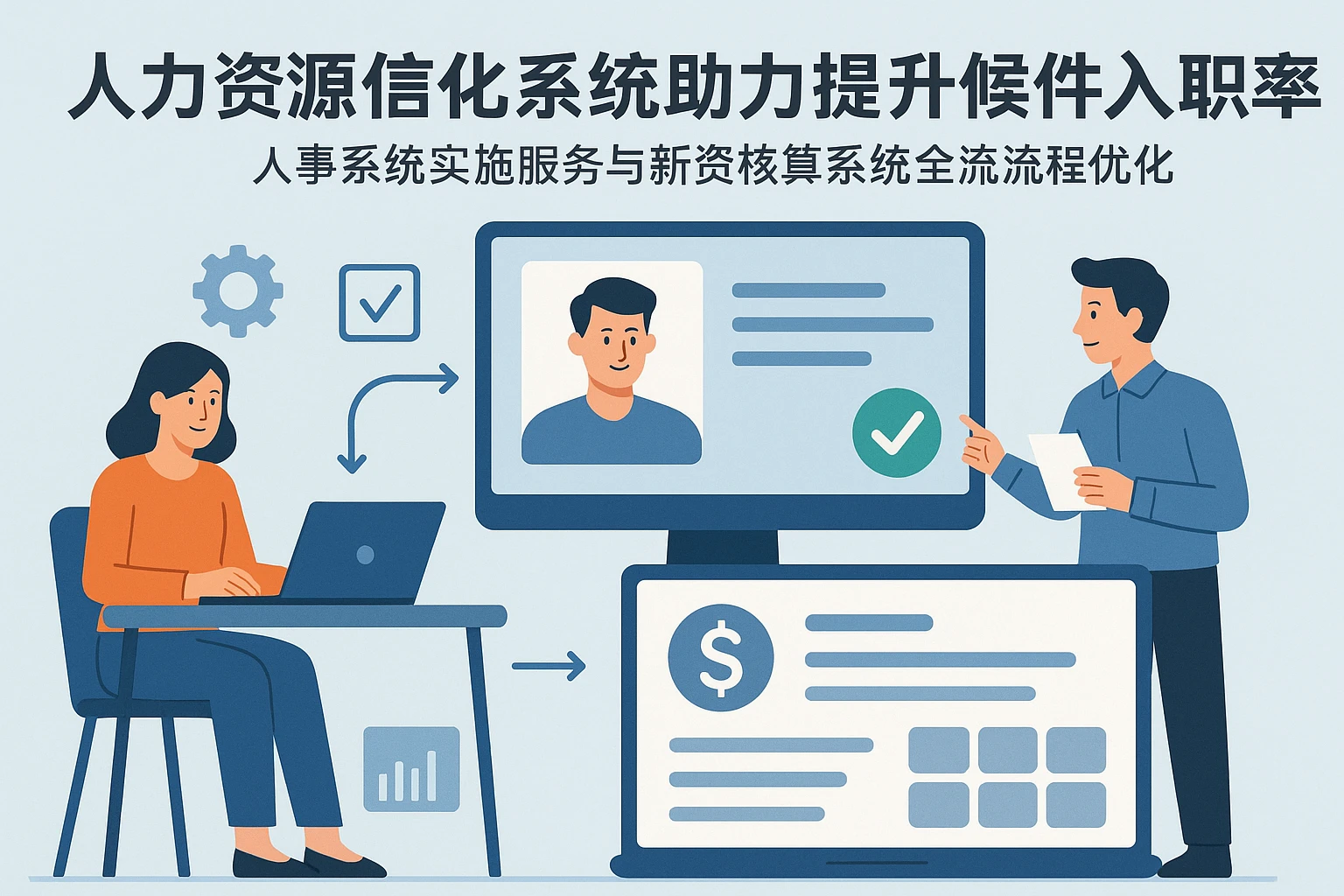 人力资源信息化系统助力提升候选人入职率——人事系统实施服务与薪资核算系统的全流程优化