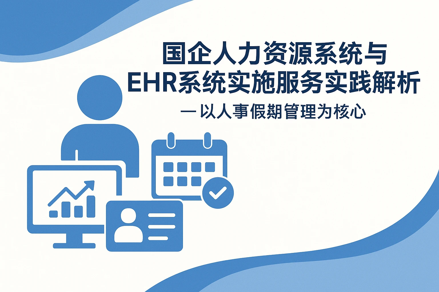 国企人力资源系统与EHR系统实施服务实践解析——以人事假期管理为核心