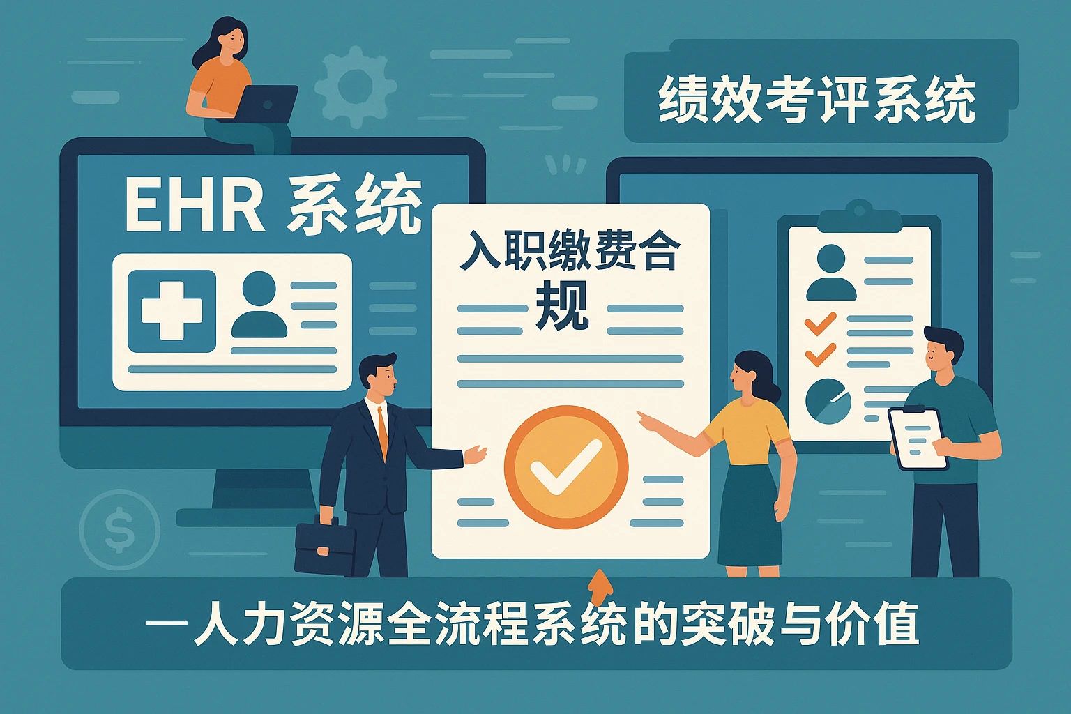 EHR系统与绩效考评系统在新员工入职缴费合规管理中的应用——人力资源全流程系统的突破与价值