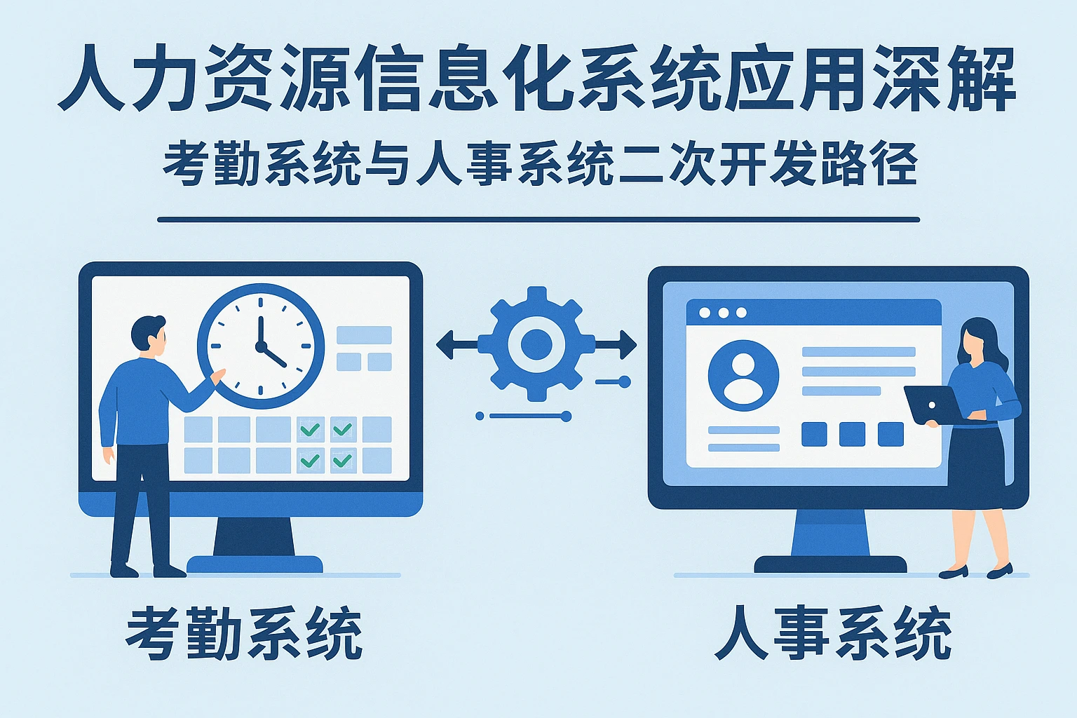 人力资源信息化系统应用深度解析：考勤系统与人事系统二次开发路径