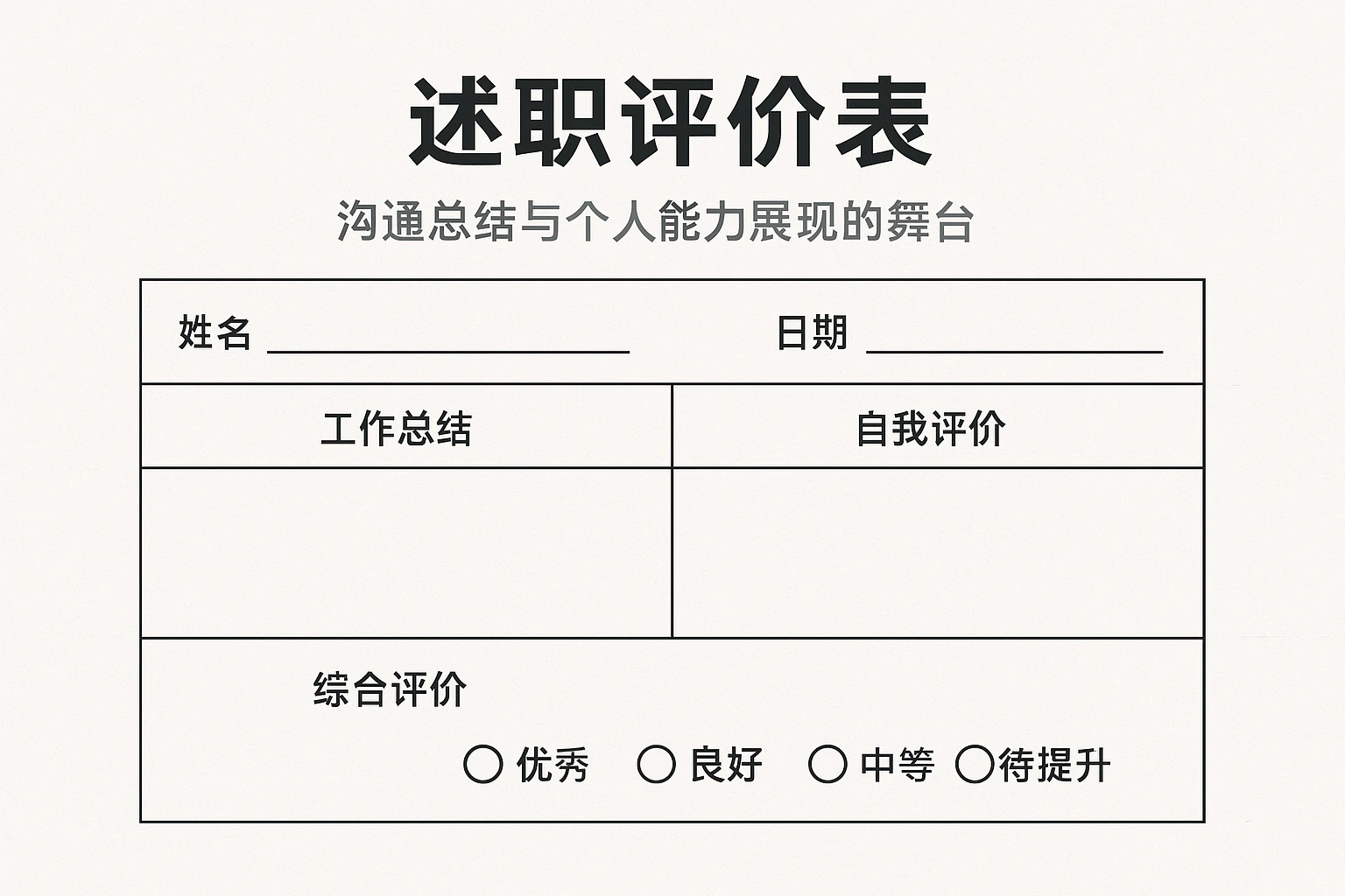 述职评价表：沟通总结与个人能力展现的舞台