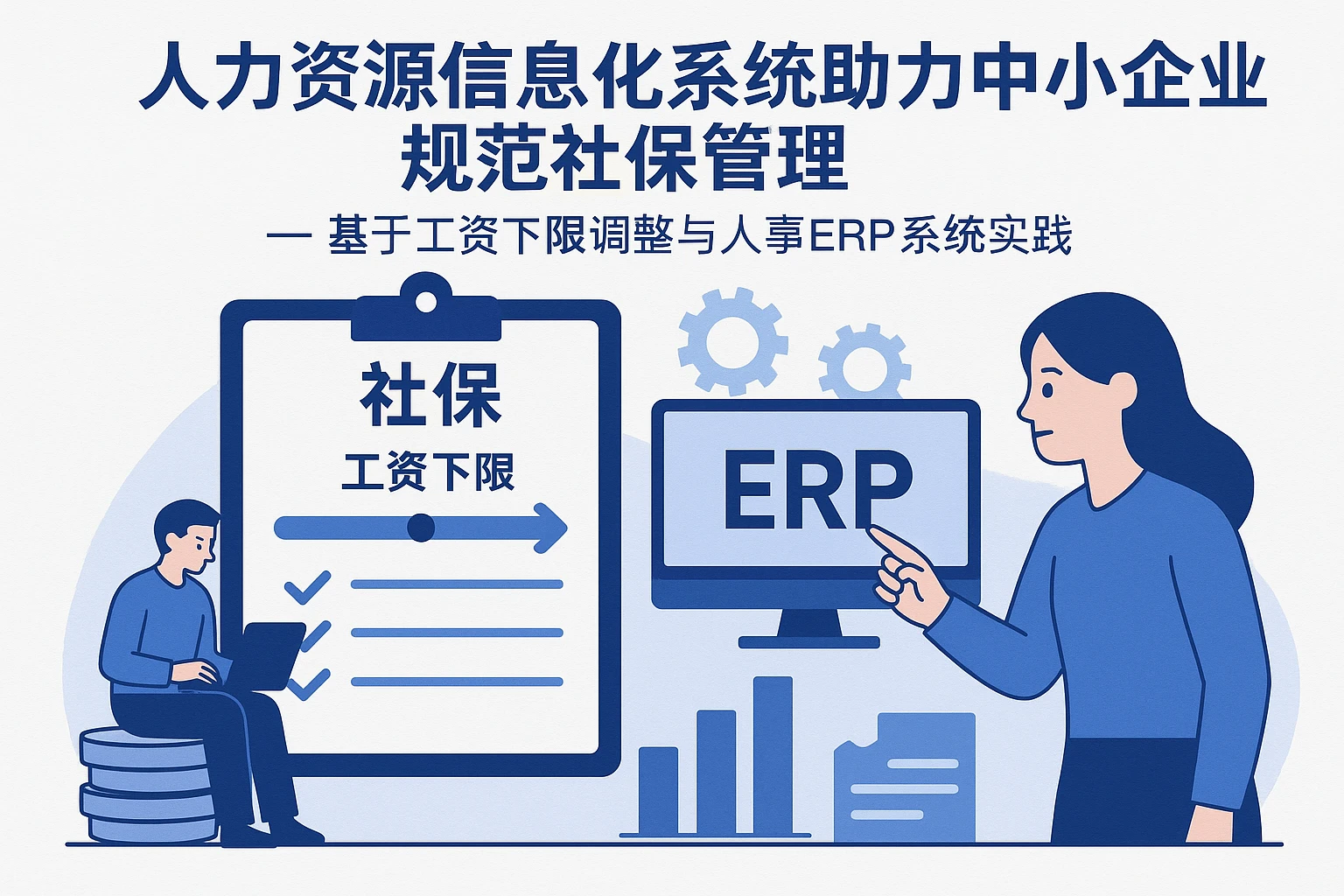 人力资源信息化系统助力中小企业规范社保管理 —— 基于工资下限调整与人事ERP系统实践