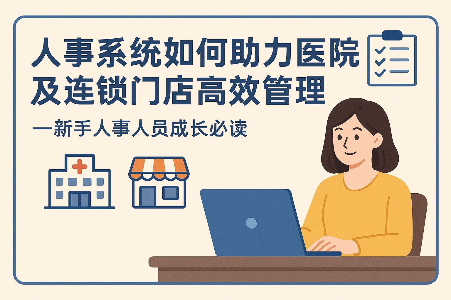 人事系统如何助力医院及连锁门店高效管理——新手人事人员成长必读