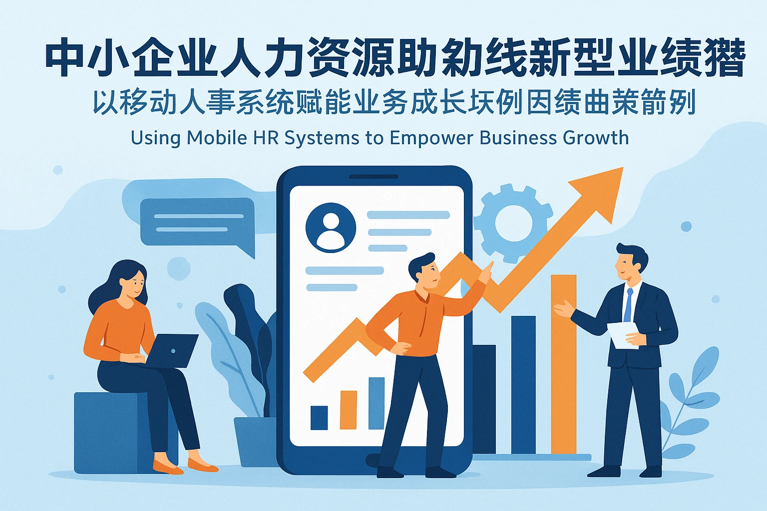 中小企业人力资源系统助力新型小团队突破业绩瓶颈——以移动人事系统赋能业务成长为例