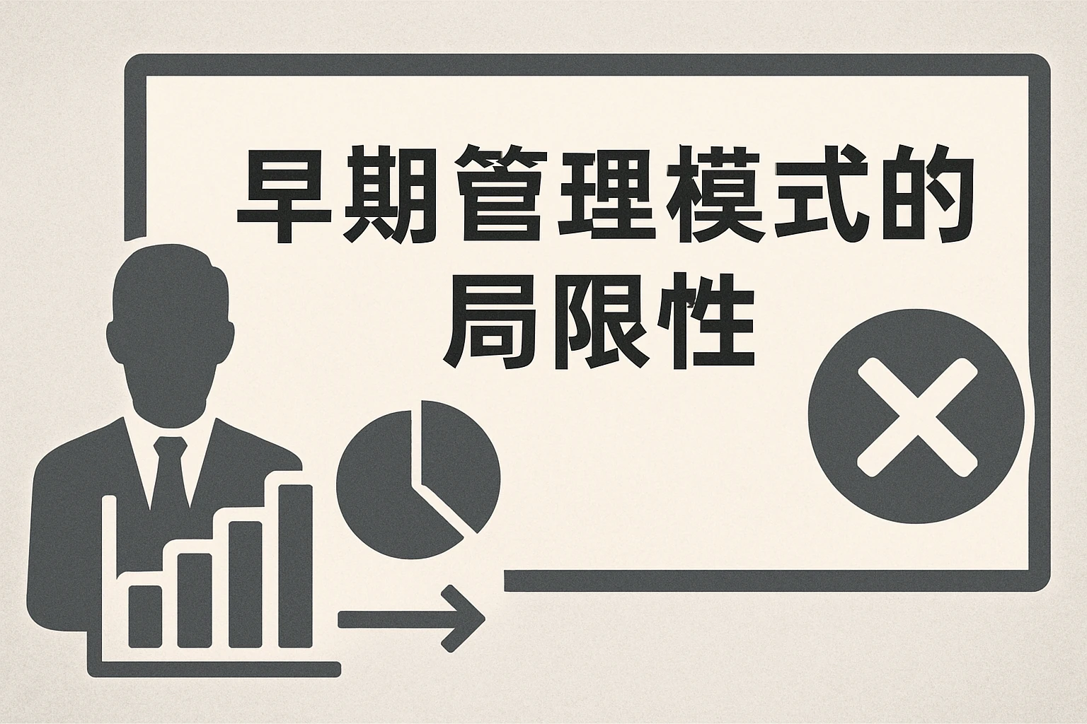 早期管理模式的局限性