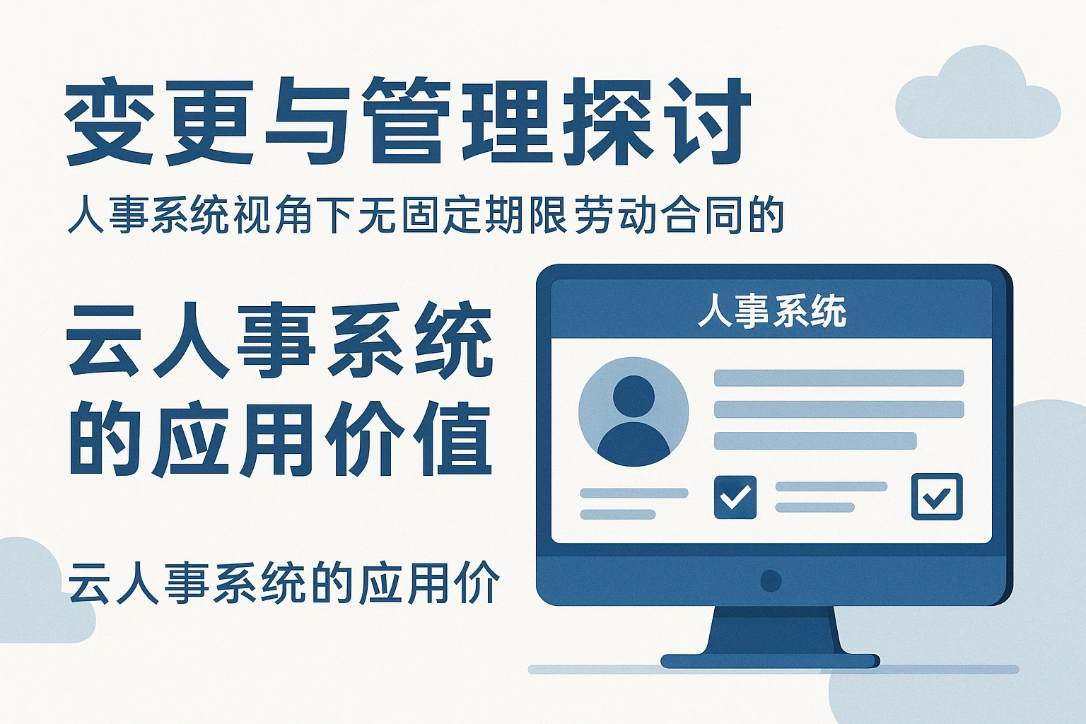人事系统视角下无固定期限劳动合同的变更与管理探讨：云人事系统的应用价值
