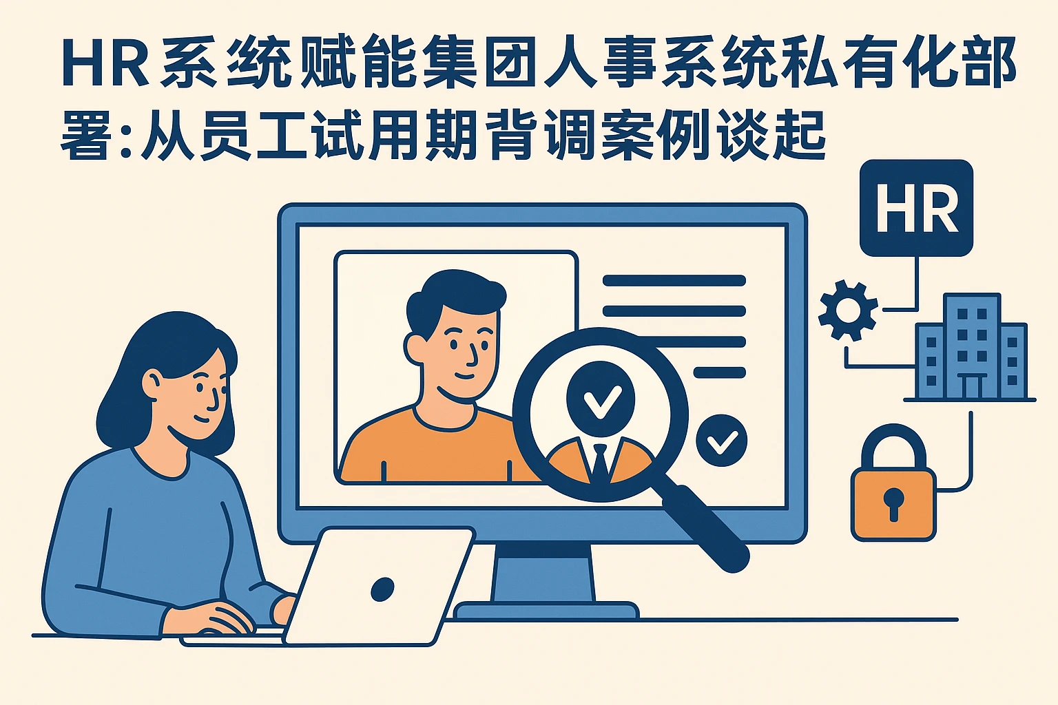 HR系统赋能集团人事系统私有化部署：从员工试用期背调案例谈起