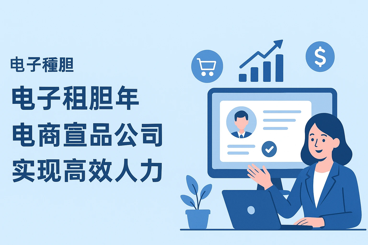 中小企业人事系统推荐：eHR系统如何助力电商公司实现高效人力管理