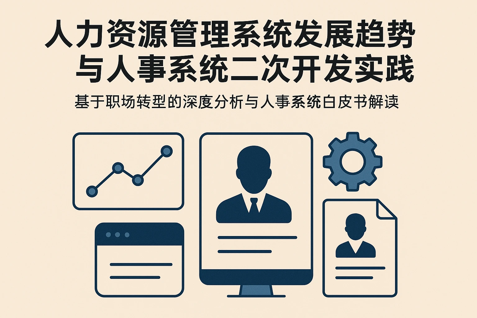 人力资源管理系统发展趋势与人事系统二次开发实践——基于职场转型的深度分析与人事系统白皮书解读