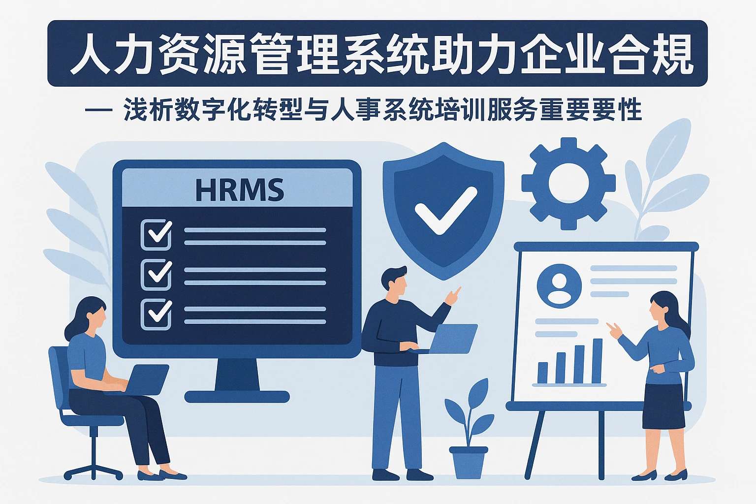 人力资源管理系统助力企业合规 —— 浅析数字化转型与人事系统培训服务的重要性