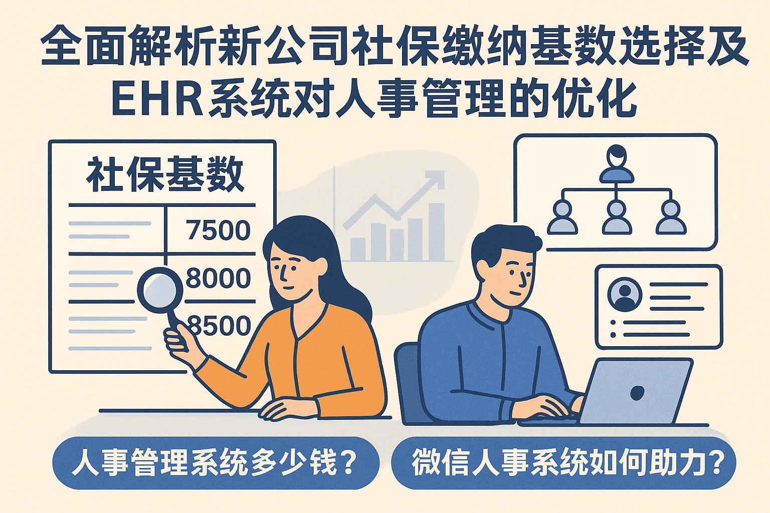 全面解析新公司社保缴纳基数选择及EHR系统对人事管理的优化｜人事管理系统多少钱？微信人事系统如何助力？
