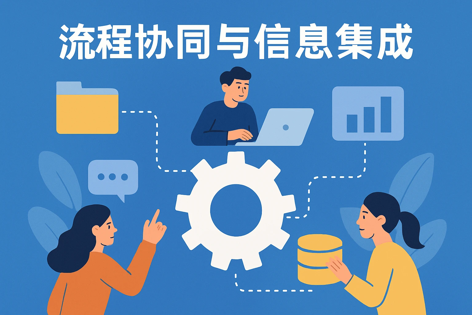 流程协同与信息集成