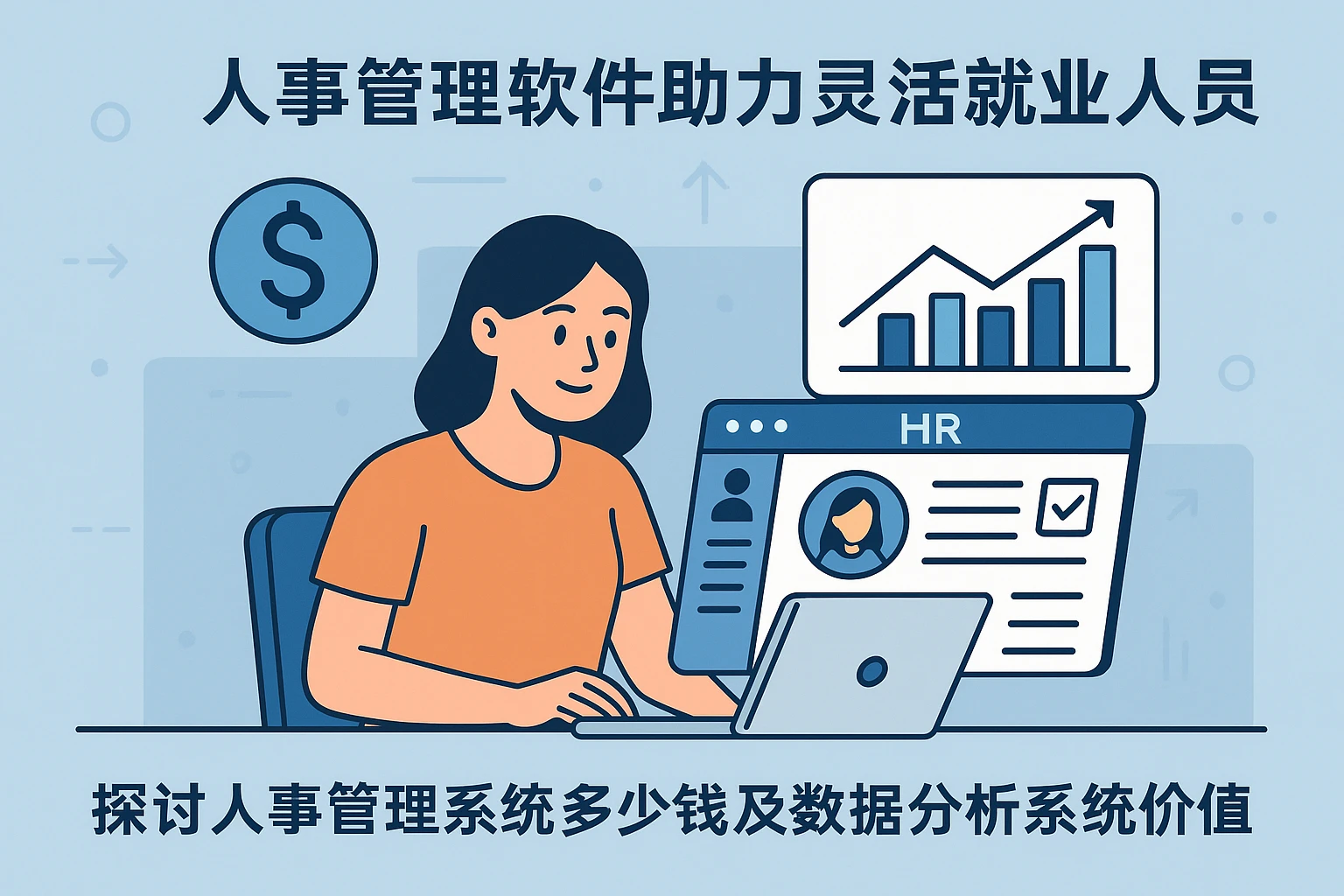 人事管理软件助力灵活就业人员：探讨人事管理系统多少钱及数据分析系统价值
