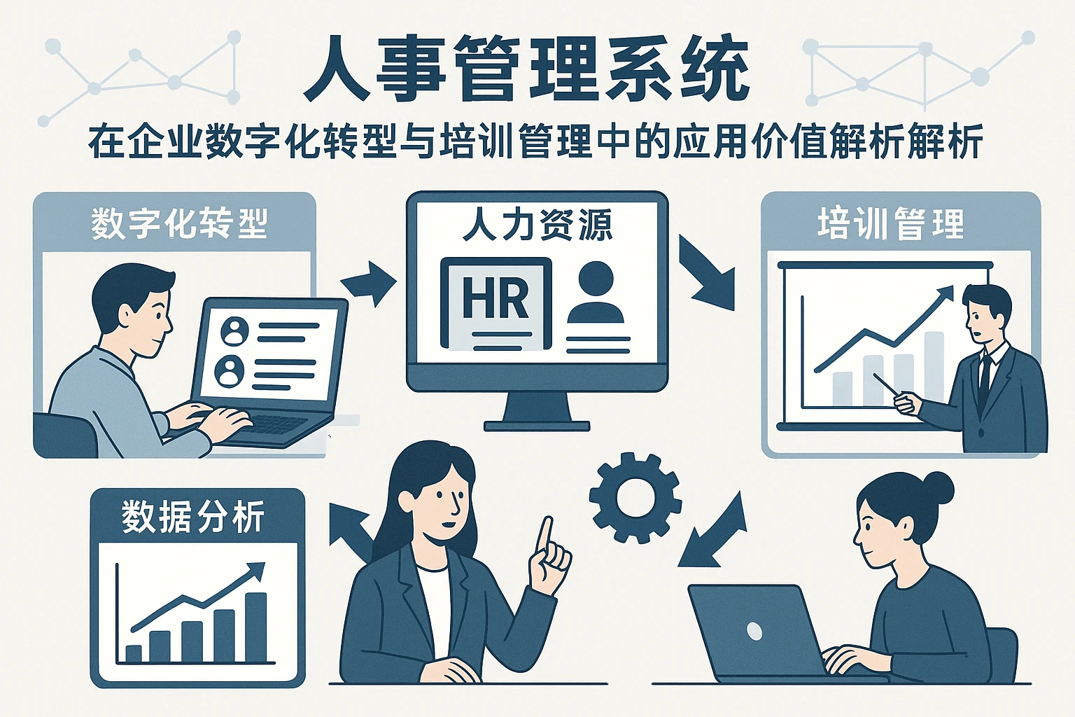 人事管理系统在企业数字化转型与培训管理中的应用价值解析