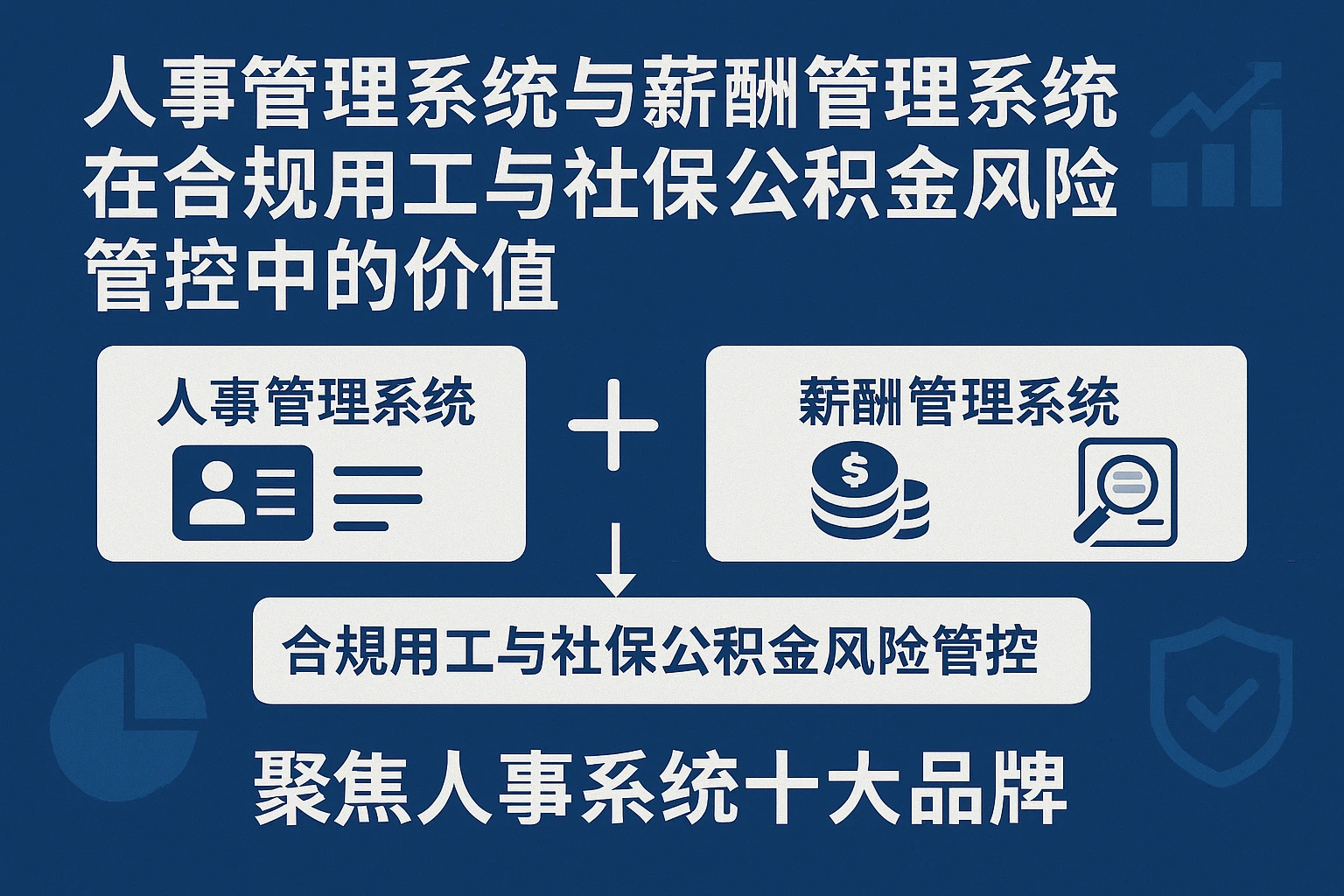 人事管理系统与薪酬管理系统在合规用工与社保公积金风险管控中的价值——聚焦人事系统十大品牌