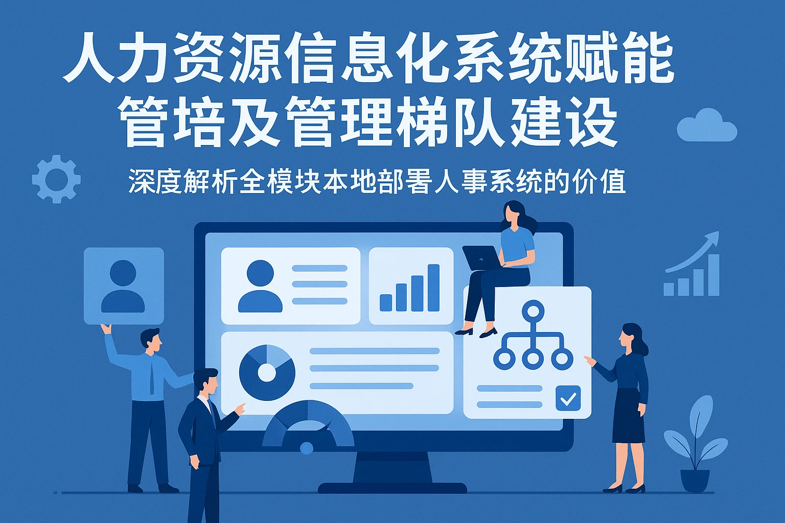 人力资源信息化系统赋能管培及管理梯队建设——深度解析全模块本地部署人事系统的价值