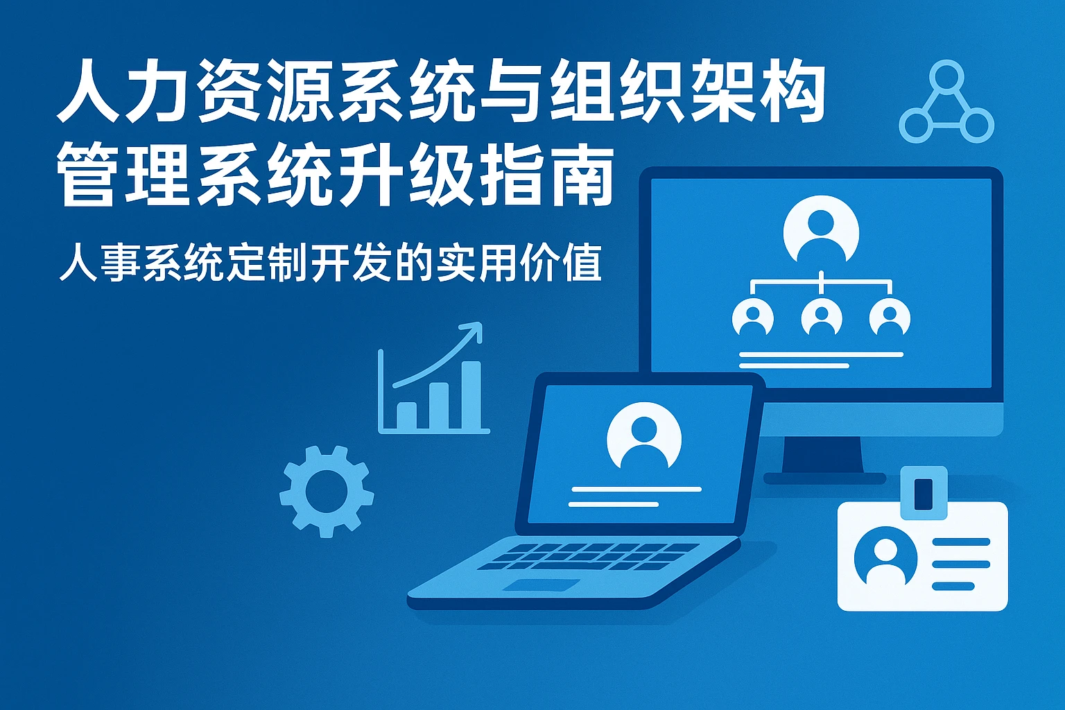人力资源系统与组织架构管理系统升级指南——人事系统定制开发的实用价值