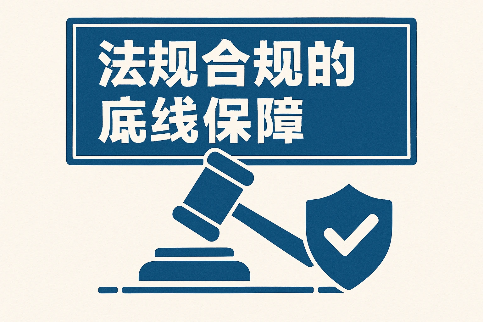 法规合规的底线保障