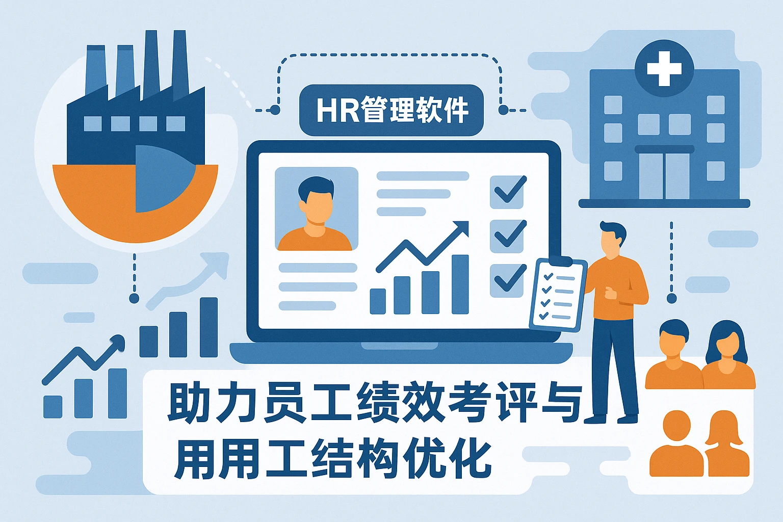 HR管理软件赋能制造业与医院人事系统，助力员工绩效考评与用工结构优化